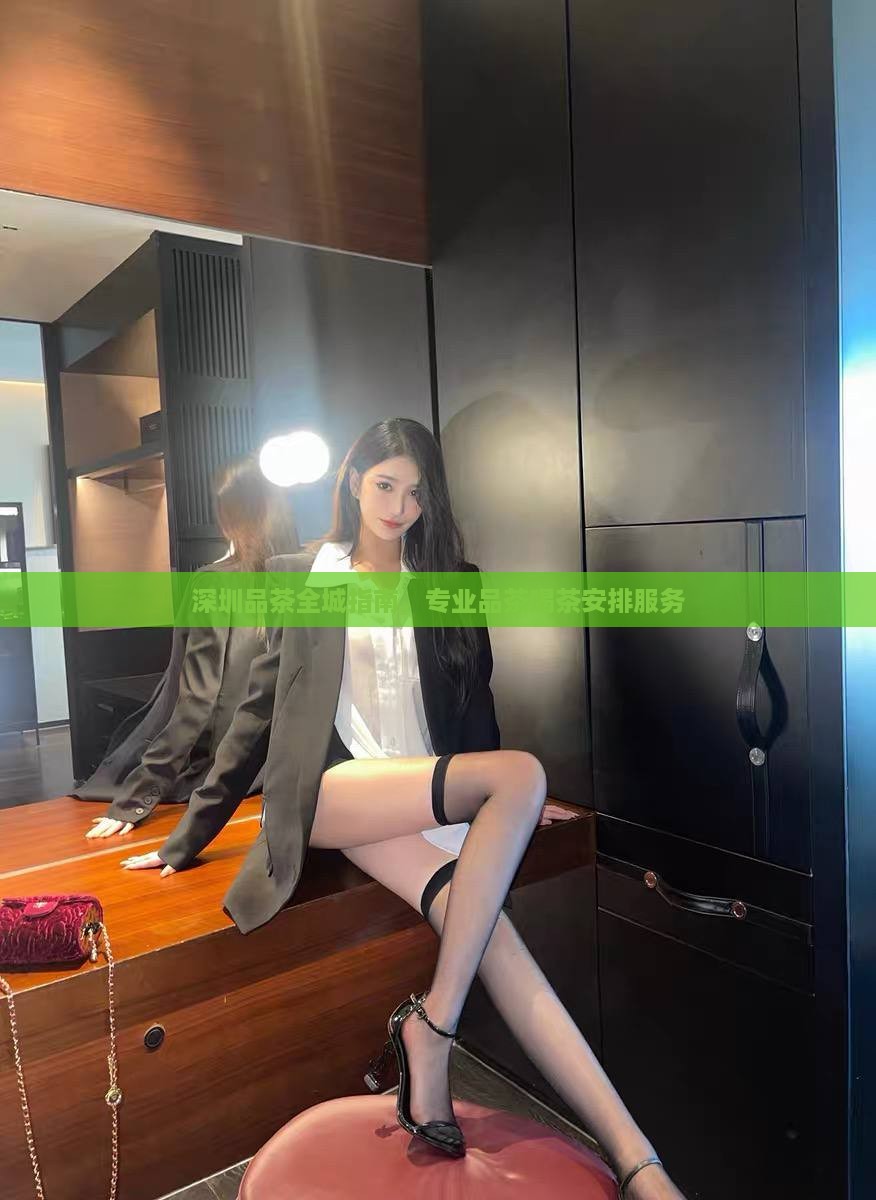 深圳品茶全城指南，专业品茶喝茶安排服务
