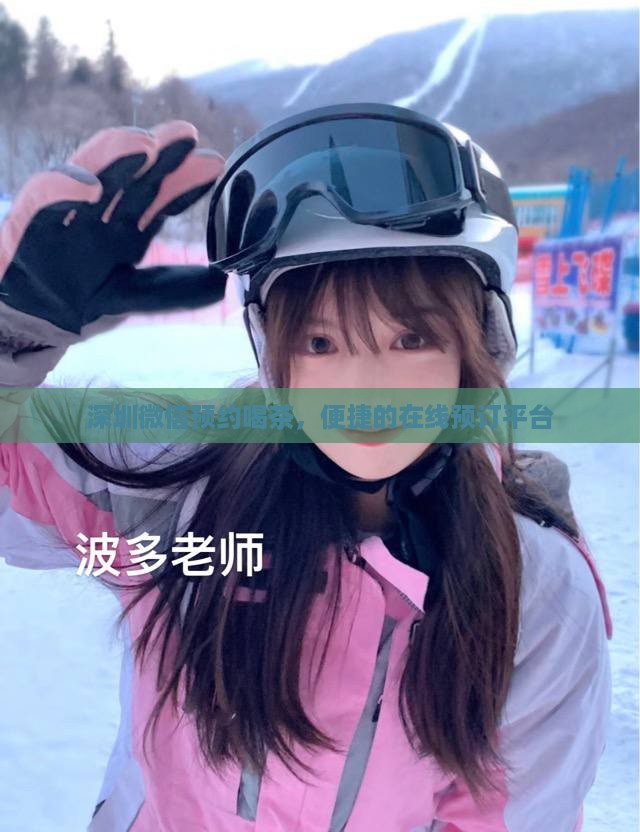 深圳微信预约喝茶，便捷的在线预订平台