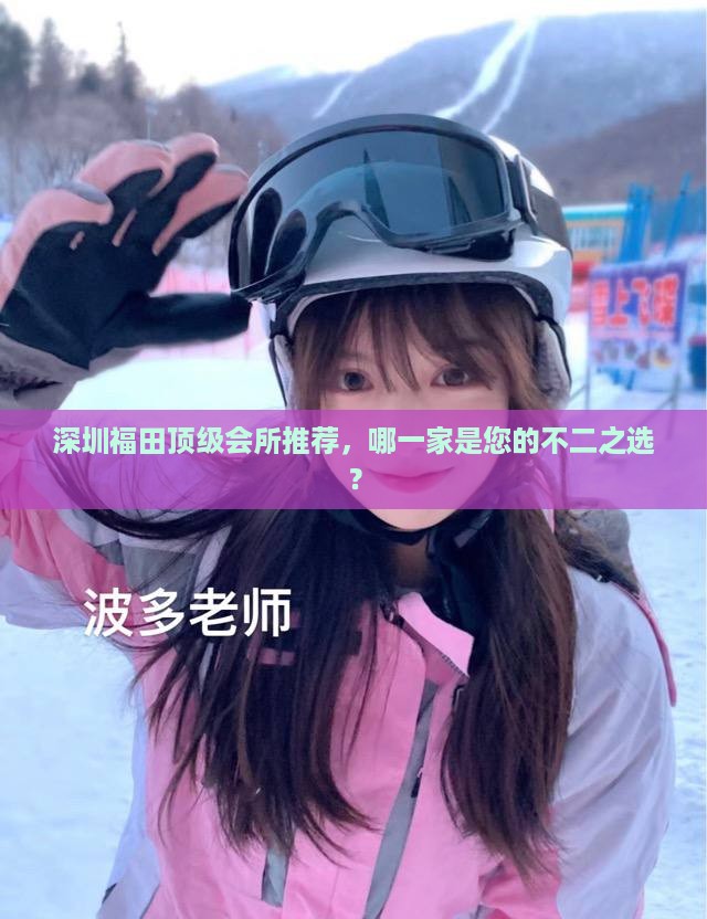 深圳福田顶级会所推荐，哪一家是您的不二之选？