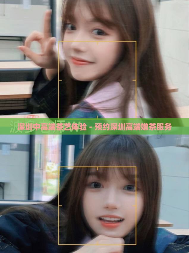 深圳中高端茶艺体验 - 预约深圳高端嫩茶服务