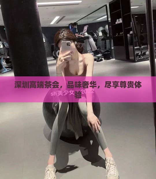 深圳高端茶会，品味奢华，尽享尊贵体验