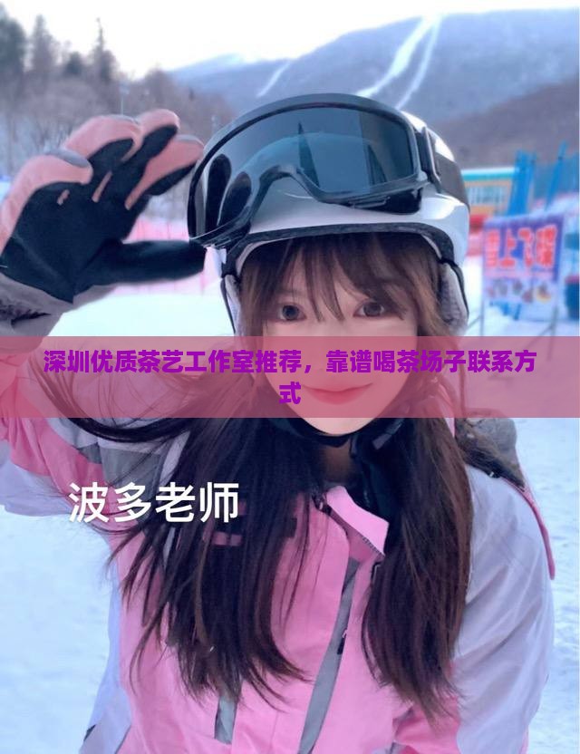 深圳优质茶艺工作室推荐，靠谱喝茶场子联系方式