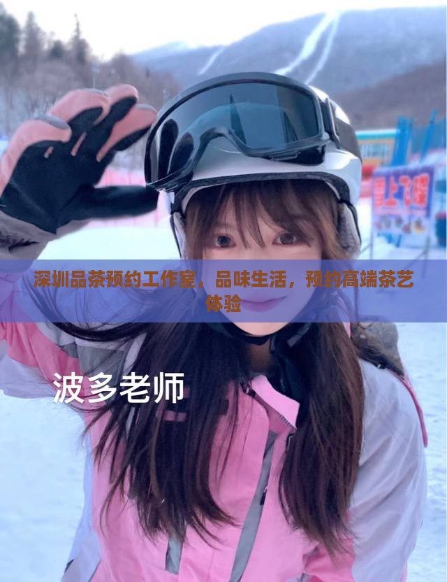 深圳品茶预约工作室，品味生活，预约高端茶艺体验