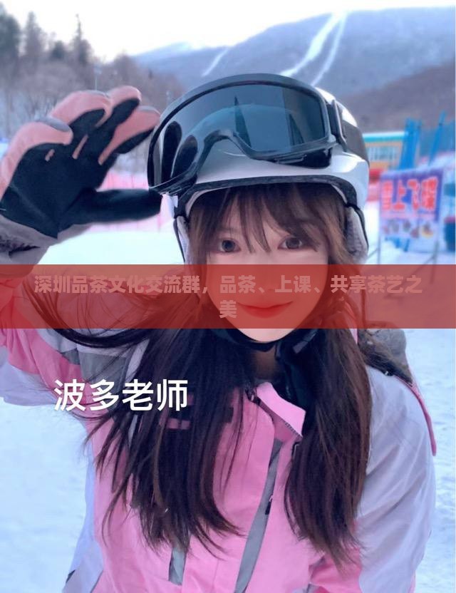 深圳品茶文化交流群，品茶、上课、共享茶艺之美