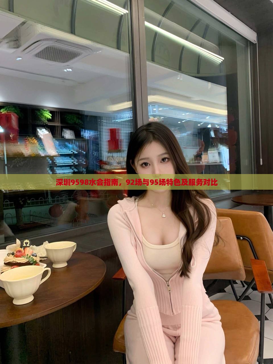 深圳9598水会指南，92场与95场特色及服务对比