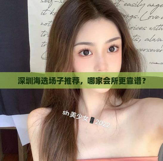 深圳海选场子推荐，哪家会所更靠谱？