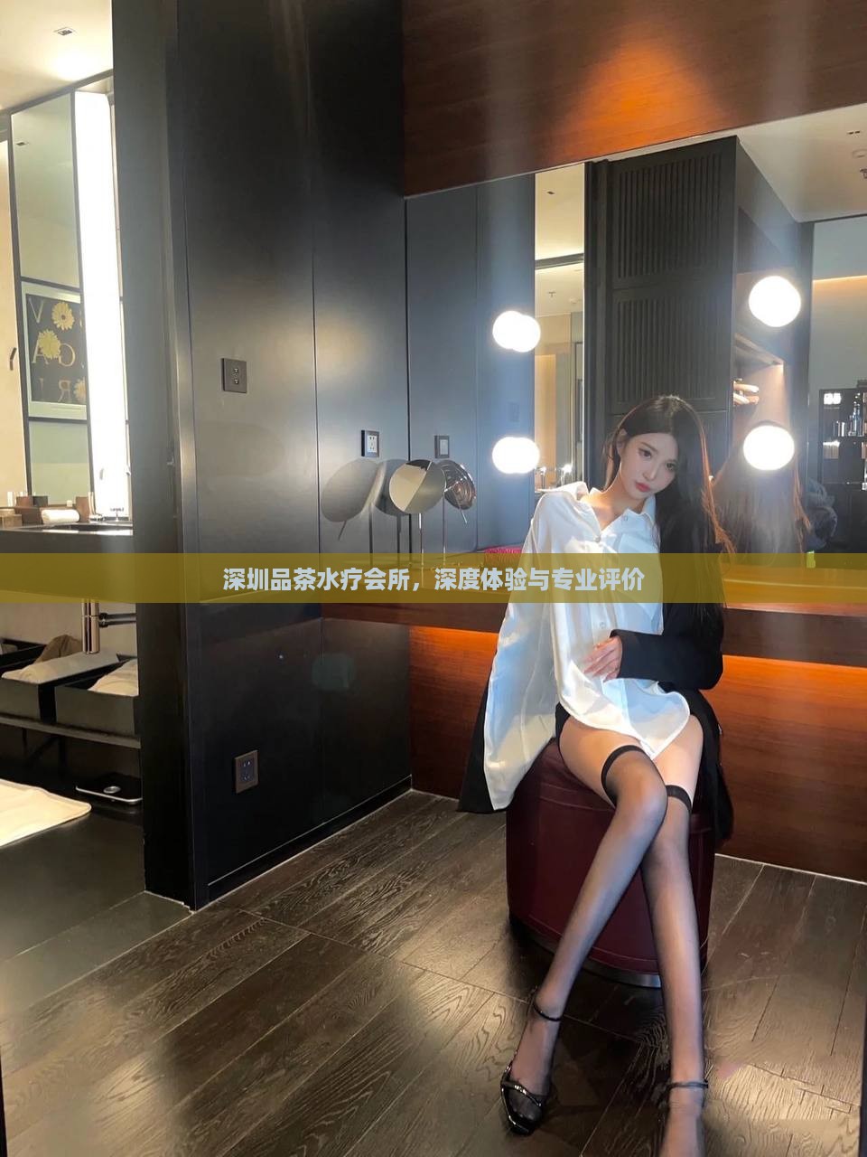 深圳品茶水疗会所，深度体验与专业评价