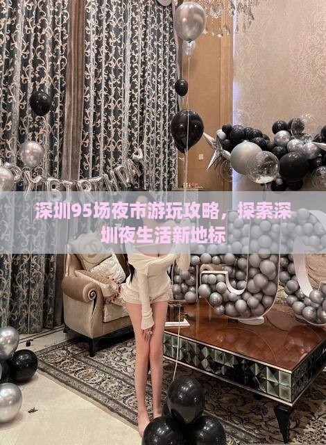 深圳95场夜市游玩攻略，探索深圳夜生活新地标
