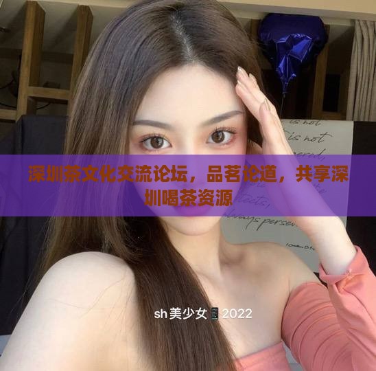 深圳茶文化交流论坛，品茗论道，共享深圳喝茶资源