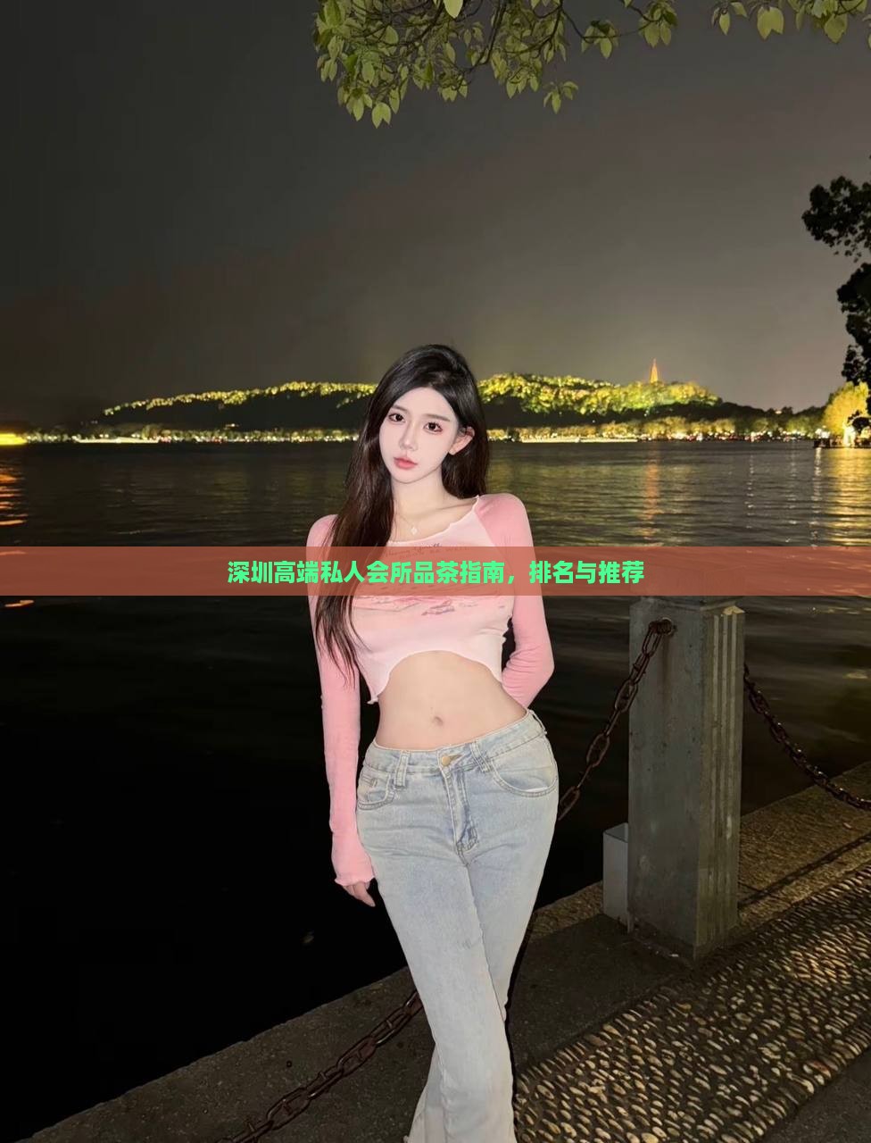 深圳高端私人会所品茶指南，排名与推荐