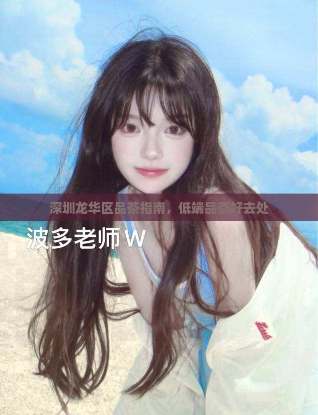 深圳龙华区品茶指南，低端品茶好去处