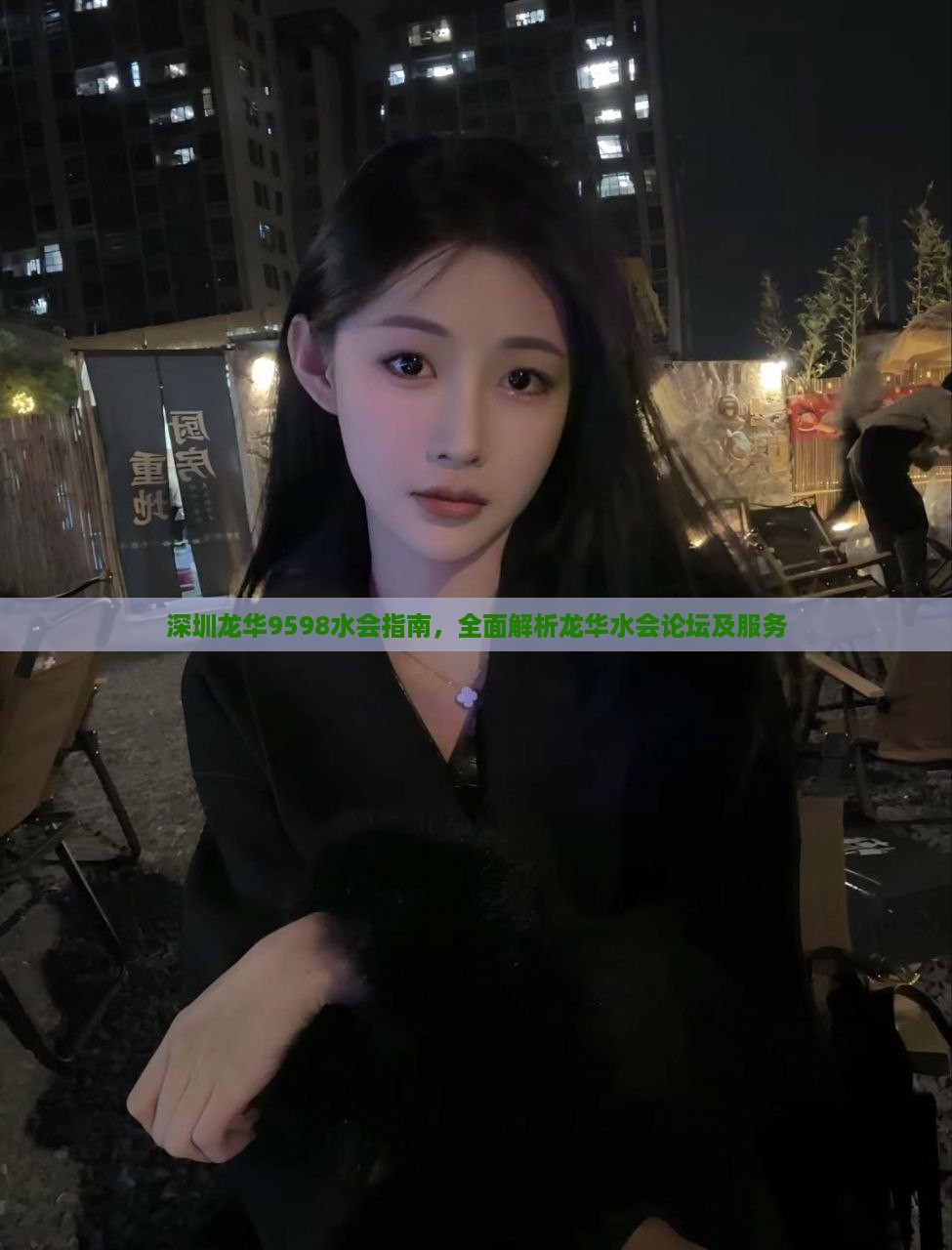 深圳龙华9598水会指南，全面解析龙华水会论坛及服务