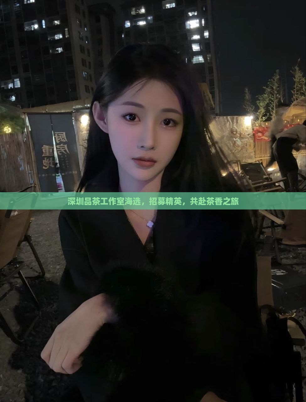 深圳品茶工作室海选，招募精英，共赴茶香之旅
