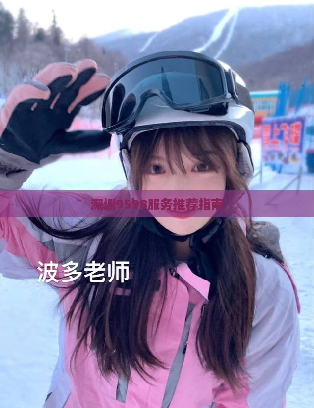 深圳9598服务推荐指南