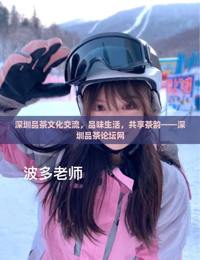 深圳品茶文化交流，品味生活，共享茶韵——深圳品茶论坛网