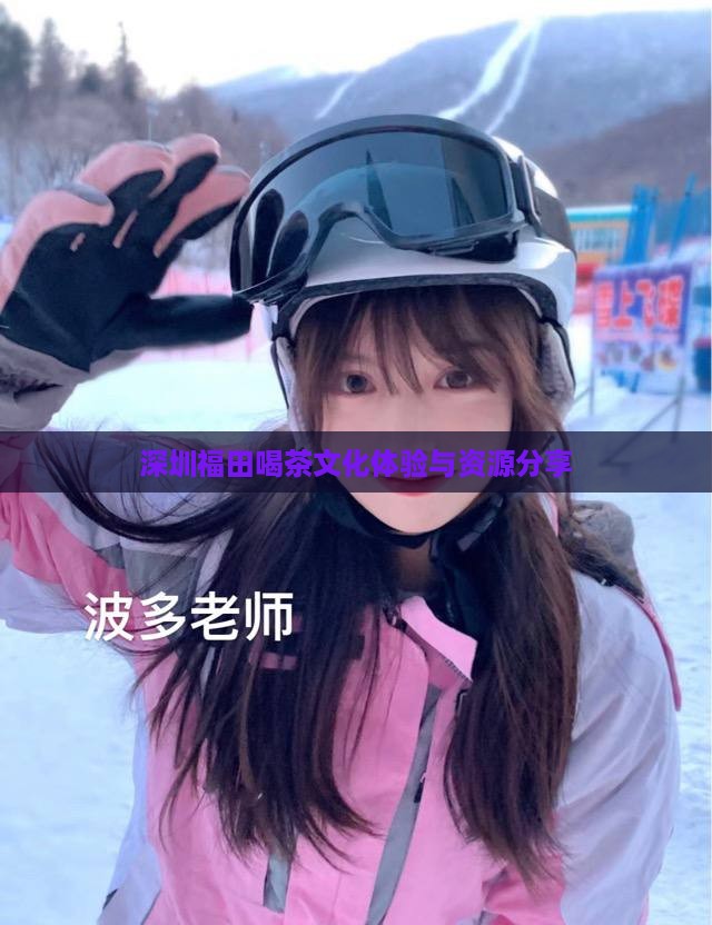 深圳福田喝茶文化体验与资源分享