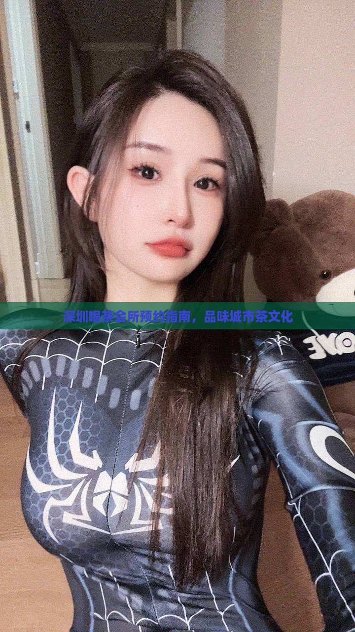 深圳喝茶会所预约指南，品味城市茶文化