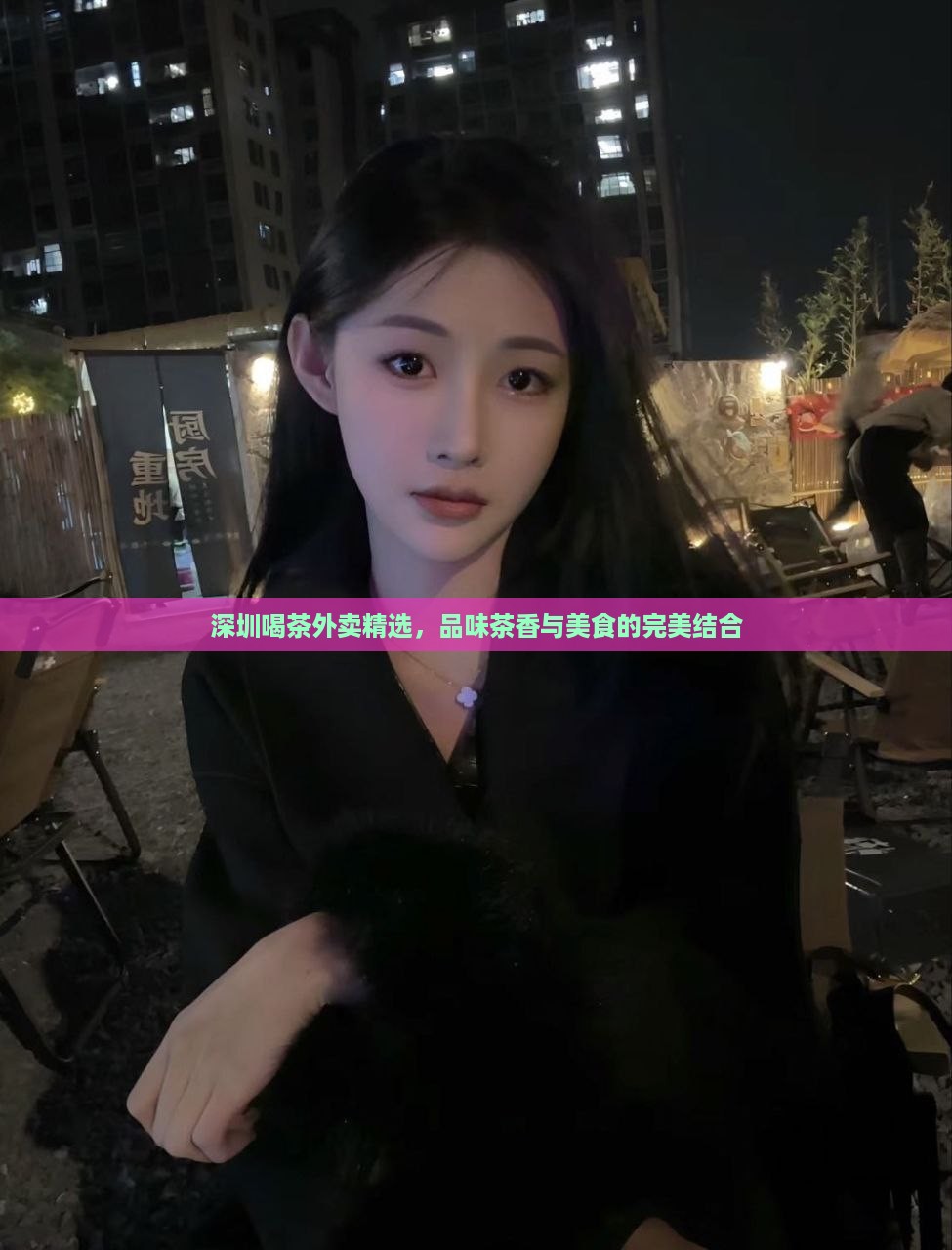 深圳喝茶外卖精选，品味茶香与美食的完美结合
