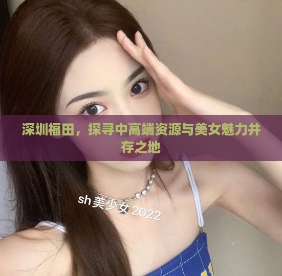 深圳福田，探寻中高端资源与美女魅力并存之地