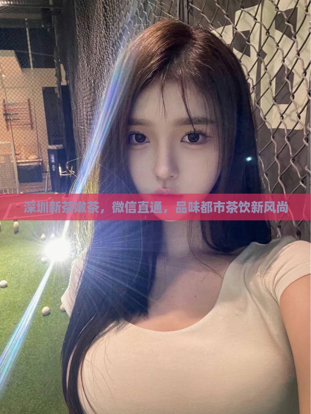 深圳新茶嫩茶，微信直通，品味都市茶饮新风尚