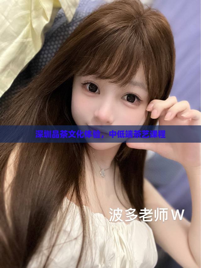 深圳品茶文化体验，中低端茶艺课程