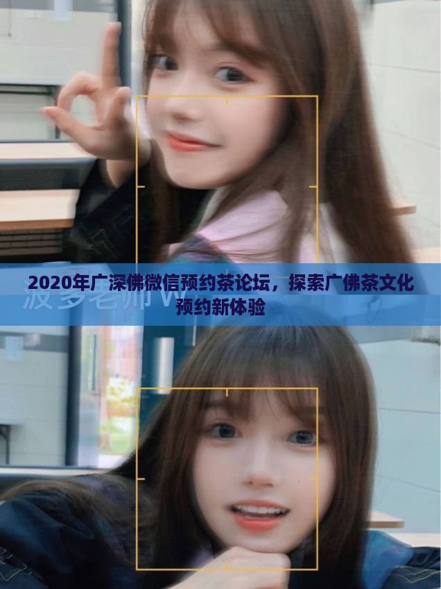 2020年广深佛微信预约茶论坛，探索广佛茶文化预约新体验