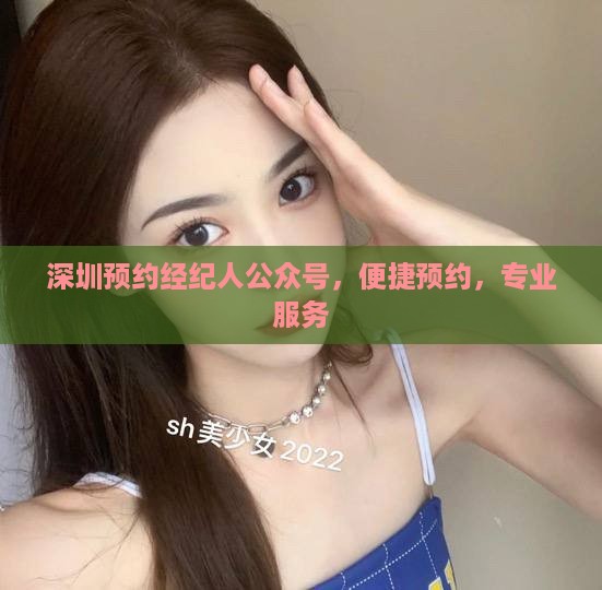 深圳预约经纪人公众号，便捷预约，专业服务