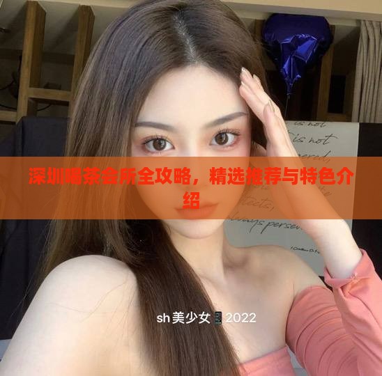 深圳喝茶会所全攻略，精选推荐与特色介绍