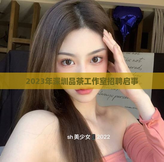 2023年深圳品茶工作室招聘启事