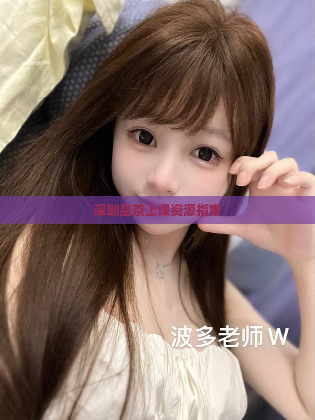 深圳品茶上课资源指南